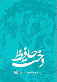 دخت حافظ